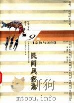 中华文化通志  民间风俗志（1998 PDF版）