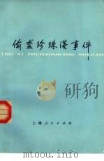 偷袭珍珠港事件 1977 PDF电子版封面 11171·236 复旦大学历史系《偷袭珍珠港事件》编写组编