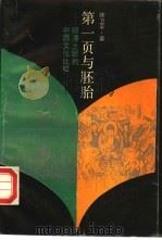 第一页与胚胎  明清之际的中西文化比较（1992 PDF版）