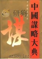 中国谋略大典（1993 PDF版）