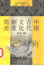 中国古代文化制度简史 1992 PDF电子版封面 7805107556 姚汉荣编著