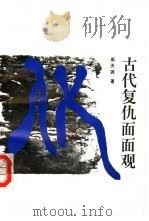 古代复仇面面观（1992 PDF版）
