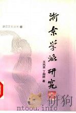 浙东学派研究（1993 PDF版）