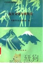 东方文化与现代化国际学术讨论会论文选（1992 PDF版）