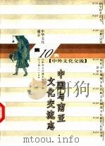 中华文化通志  中国与南亚文化交流志（1998 PDF版）