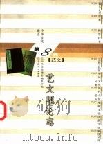 中华文化通志  艺文理论志（1998 PDF版）