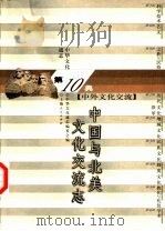 中华文化通志  中国与北美文化交流志（1998 PDF版）