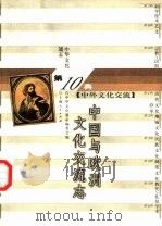 中华文化通志  中国与欧洲文化交流志（1998 PDF版）
