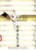 中华文化通志  化学与化工志（1998 PDF版）