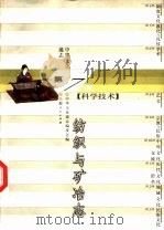 中华文化通志  纺织与矿冶志（1998 PDF版）