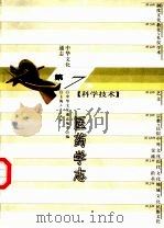 中华文化通志  医药学志（1998 PDF版）