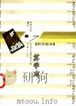 中华文化通志  算学志（1999 PDF版）