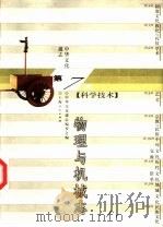 中华文化通志  物理与机械志（1998 PDF版）
