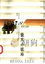 中华文化通志  散文小说志（1998 PDF版）