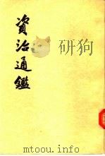 资治通鉴  全二十册（1956 PDF版）