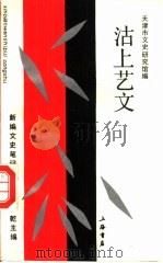 沽上艺文（1993 PDF版）