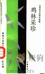 鸡林采珍（1993 PDF版）