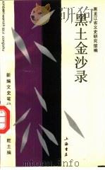 黑土金沙录（1993 PDF版）