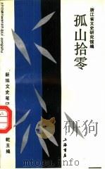 孤山拾零（1993 PDF版）