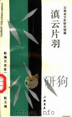 滇云片羽（1993 PDF版）