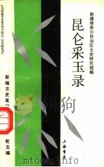 昆仑采玉录（1993 PDF版）