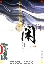 史海闲话（1999 PDF版）