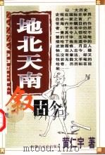 地北天南叙古今（1998 PDF版）