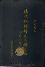 清代新疆稀见奏牍汇编  道光朝卷（1996 PDF版）