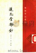 逊志堂杂钞（1994 PDF版）