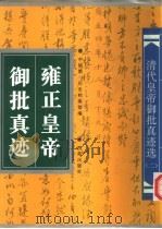 雍正皇帝御批真迹（1995 PDF版）