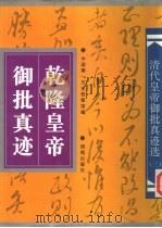乾隆皇帝御批真迹（1995 PDF版）