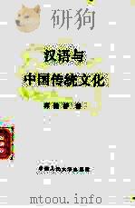 汉语与中国传统文化（1993 PDF版）