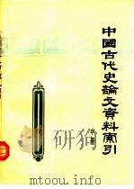 中国古代史论文资料索引  1949-1974  中（1975 PDF版）