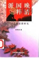 晚清国粹派  文化思想研究（1997 PDF版）