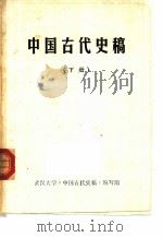 中国古代史稿  下（ PDF版）