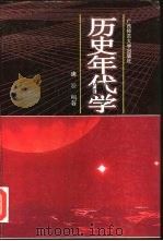 历史年代学（1992 PDF版）