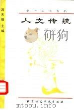 人文传统（1993 PDF版）