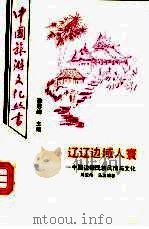 辽辽边域人寰  中国边疆民族风情与文化（1992 PDF版）
