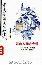 江山人物古今情  文化名人与旅游（1992 PDF版）