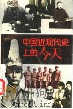 中国近现代史上的今天（1992 PDF版）