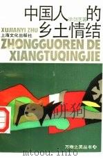 中国人的乡土情结（1993 PDF版）