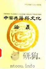 中国典籍与文化论丛 第3辑 1995 PDF电子版封面 7101014933 《中国典籍与文化》编辑部编