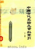 中国古代史论文资料索引  1949-1974  下（1975 PDF版）