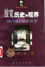 放宽历史的视界（1998 PDF版）