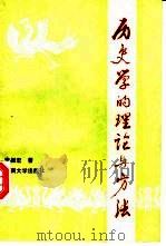 历史学的理论与方法（1989 PDF版）