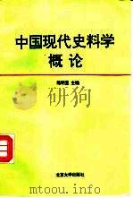 中国现代史料学概论（1993 PDF版）