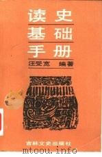 读史基础手册（1990 PDF版）