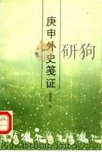 庚申外史笺证（1991 PDF版）