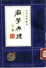 庙学典礼（1992 PDF版）