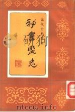 秘书监志 1992 PDF电子版封面 780518027X (元)王士点,(元)商企翁编次;高荣盛点校